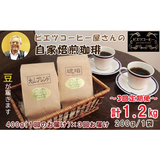 ふるさと納税 鳥取県 日吉津村 TP04:[3回定期便][コーヒー豆]極上自家焙煎コーヒー 400g×3回 豆
