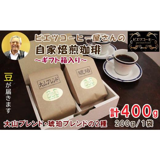 ふるさと納税 鳥取県 日吉津村 PI06:自家焙煎コーヒー(豆)ギフト箱入り 400g(200g×2種) 豆