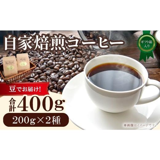 ふるさと納税 コーヒー コーヒー豆 鳥取県 日吉津村 自家焙煎コーヒー(豆)ギフト箱入り 400g(200g×2種) 豆