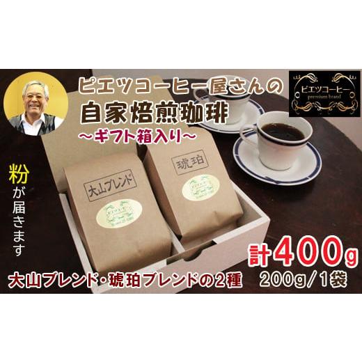 ふるさと納税 鳥取県 日吉津村 PI05:自家焙煎コーヒー(粉)ギフト箱入り 400g(200g×2種) 粉