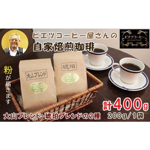 ふるさと納税 鳥取県 日吉津村 PI03:自家焙煎コーヒー(粉) 400g(200g×2種) 粉