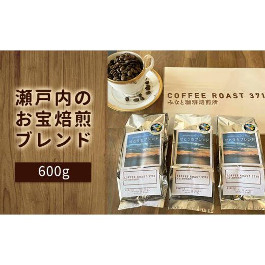 ふるさと納税 コーヒー コーヒー豆 岡山県 玉野市 大人気 瀬戸内のお宝焙煎ブレンド 600g:粉 お届け商品:粉