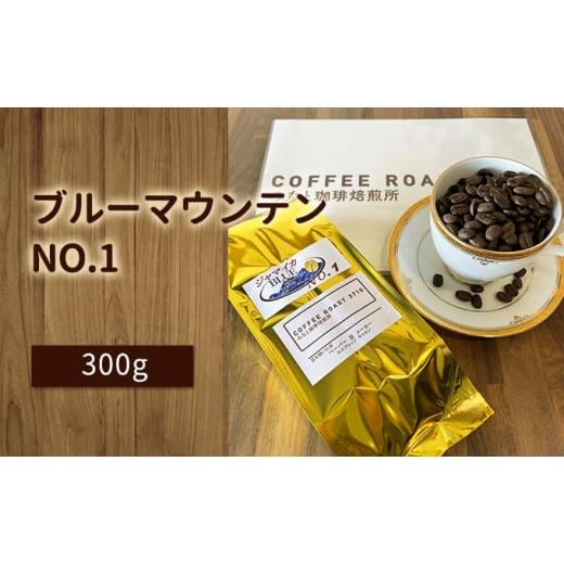 ふるさと納税 コーヒー コーヒー豆 岡山県 玉野市 みなと珈琲焙煎所 ブルーマウンテンNO.1 300g:豆 お届け商品:豆