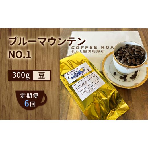 ふるさと納税 コーヒー コーヒー豆 岡山県 玉野市  定期便 6ヶ月 ブルーマウンテン NO.1 コーヒー豆 300g COFFEE ROAST 3710みなと 珈琲焙煎所 ブレンド コー…の画像