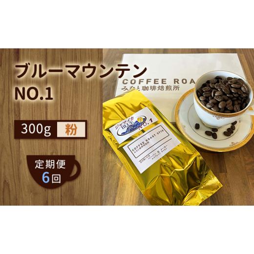 ふるさと納税 コーヒー コーヒー粉 岡山県 玉野市  定期便 6ヶ月 ブルーマウンテン NO.1 コーヒー粉 300g COFFEE ROAST 3710みなと 珈琲焙煎所 ブレンド コー…の画像