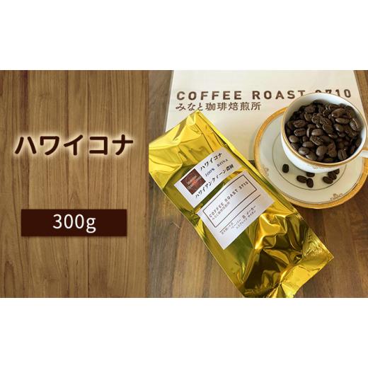 ふるさと納税 コーヒー コーヒー豆 岡山県 玉野市 みなと珈琲焙煎所 ハワイコナ 300g:粉 お届け商品:粉