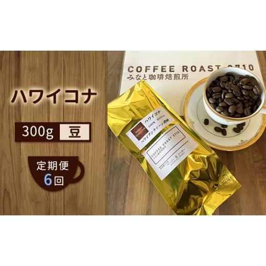 ふるさと納税 コーヒー コーヒー豆 岡山県 玉野市  定期便 6ヶ月 ハワイコナ コーヒー豆 300g COFFEE ROAST 3710みなと 珈琲焙煎所 ブレンド コーヒー 珈琲 飲…の画像