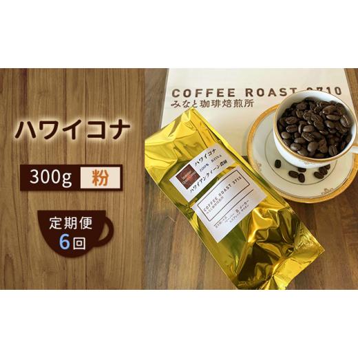 ふるさと納税 コーヒー コーヒー粉 岡山県 玉野市  定期便 6ヶ月 ハワイコナ コーヒー粉 300g COFFEE ROAST 3710みなと 珈琲焙煎所 ブレンド コーヒー 珈琲 飲…の画像
