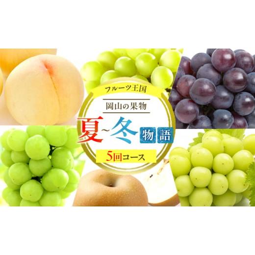 ふるさと納税 もも 岡山県 玉野市 フルーツ 定期便 2026年 先行予約 フルーツ王国 岡山の果物 5回コース 夏〜冬物語 桃 もも 葡萄 ぶどう 梨 なし岡山県産 国…_1