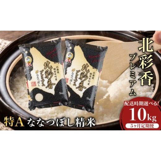 ふるさと納税 米 北海道 妹背牛町 定期便 令和7年産 妹背牛産 プレミアム北彩香(ななつぼし) 白米10kg×全5回 2026年3月発送から 令和8年3月から発送(5ヶ月)