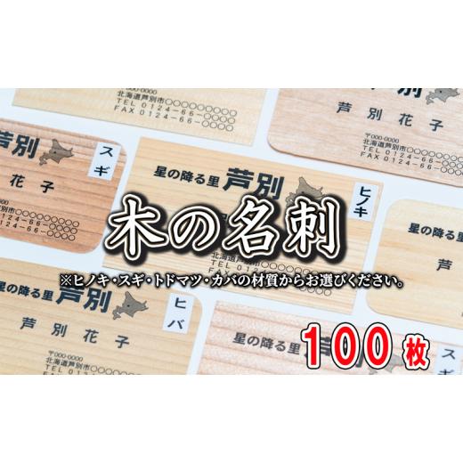 ふるさと納税 文房具・玩具 北海道 芦別市 4種の木材から選べる 木の名刺 100枚 単色 カラー 北海道 芦別市 あきやま印刷 「スギ」 スギ