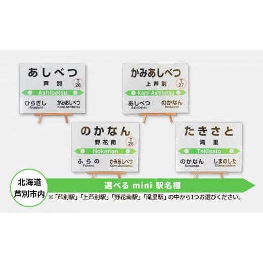 ふるさと納税 雑貨・日用品 北海道 芦別市 北海道 芦別市内 選べる mini 駅名標 アプト 「野花南駅」   0024 野花南駅