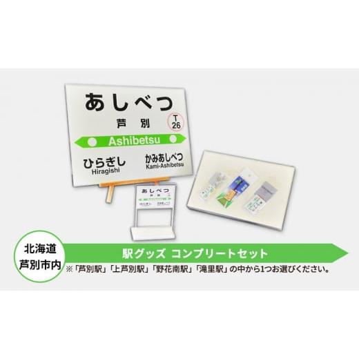 ふるさと納税 雑貨・日用品 北海道 芦別市 北海道 芦別市内 駅グッズ コンプリートセット アプト 「滝里駅」   0025 滝里駅