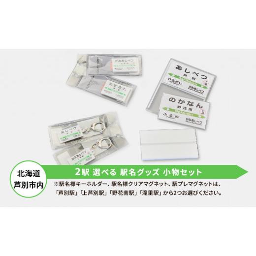 ふるさと納税 雑貨・日用品 北海道 芦別市 北海道 芦別市内 2駅 選べる 駅名グッズ 小物セット アプト 「芦別駅と上芦別駅」   0027 芦別駅と上芦…