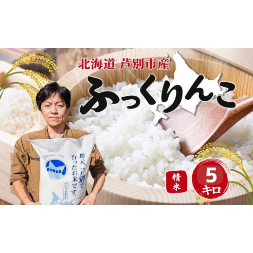 ふるさと納税 米 北海道 芦別市 米 令和7年 ふっくりんこ 5kg 北海道米 白米 精米 お米 おこめ こめ ご飯 ごはん 単一原料米 ブランド米 特A米 特A 令和7年産 …