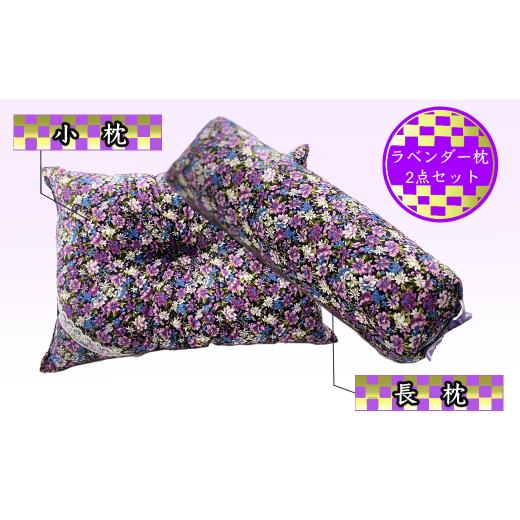 ふるさと納税 タオル・寝具 枕 北海道 芦別市 ラベンダーポプリ 枕 2点 セット 長枕 小枕 そば殻 寝具 北海道 芦別市 日本インソール工業 No.5342-0127_1
