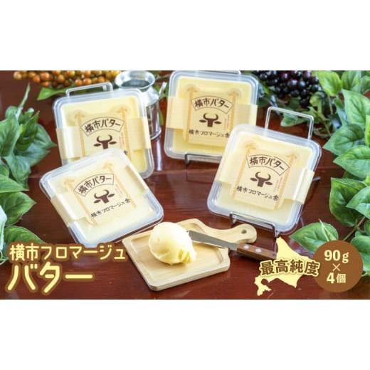 ふるさと納税 加工品等 バター 北海道 芦別市 最高純度 横市バター 90g