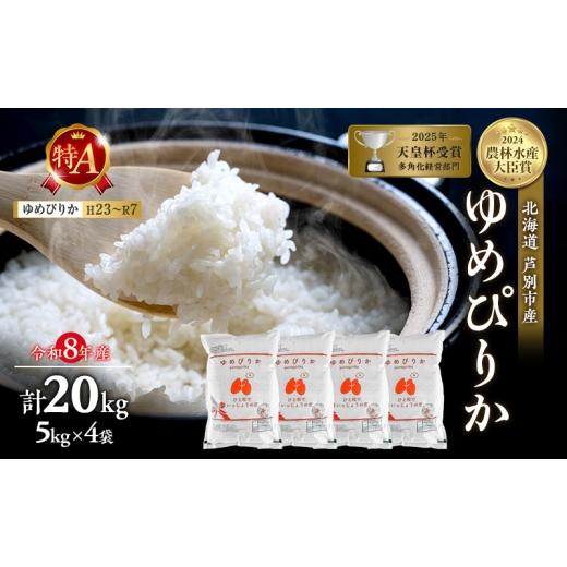 ふるさと納税 米 ゆめぴりか 北海道 芦別市 新米・先行予約 米 20kg (5kg×4袋) ゆめぴりか 令和8年産 2026 2026年産 8年 順次発送 北海道 芦別市産 芦別市 …_1