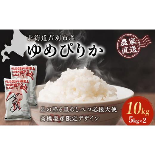 ふるさと納税 北海道 芦別市 [R6年産先行受付] ゆめぴりか 10kg (5kg×2袋) [星の降る里あしべつ応援大使 高橋慶彦米] 精米 白米 お米 ご飯 米 北海道米 …