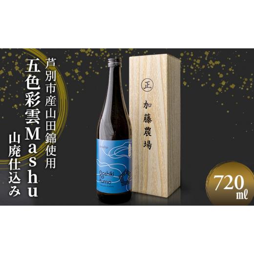 ふるさと納税 日本酒 北海道 芦別市 福司酒造 五色彩雲Mashu (山廃仕込み) 720ml×1本 山田錦使用 北海道 芦別市 加藤農場  