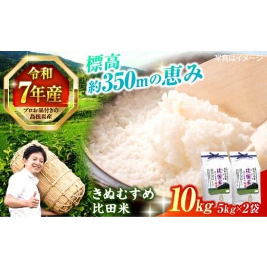 ふるさと納税 米 きぬむすめ 島根県 松江市 米 令和7年産 絶品 比田のふるさと米 島根県産「比田米きぬむすめ(広瀬町)」 10kg(5kg×2) 島根県松江市/有限会…