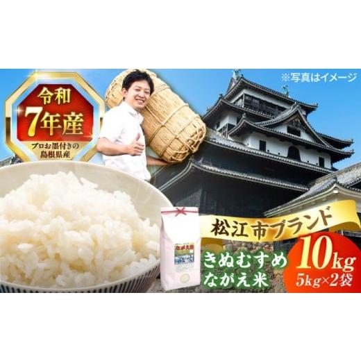 ふるさと納税 米 きぬむすめ 島根県 松江市 米 令和7年産 炊きたてが美味しい 松江市産きぬむすめ「ながえ米」10kg(5kg×2) 島根県松江市/有限会社藤本米穀店…