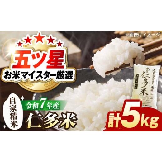 ふるさと納税 米 コシヒカリ 島根県 松江市 米 五ツ星お米マイスター厳選 恵の仁多米コシヒカリ 5kg 島根県松江市/株式会社沼田米穀店 ALBU003 | お米 こめ …