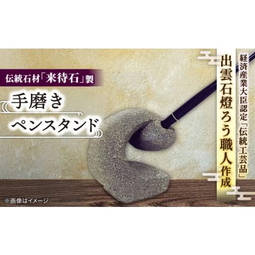 ふるさと納税 民芸品・工芸品 島根県 松江市 ペンスタンド 来待石製手磨きペンスタンド 島根県松江市/来待石灯ろう協同組合 ALAN003 |伝統石材 来待石 工芸…