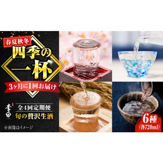 ふるさと納税 日本酒 純米酒 島根県 松江市 アウトドア 春夏秋冬 全4回お届け 李白酒造 季節の生酒 定期便 計6本 島根県松江市／李白酒造有限会社 ALDF011 ｜…_1