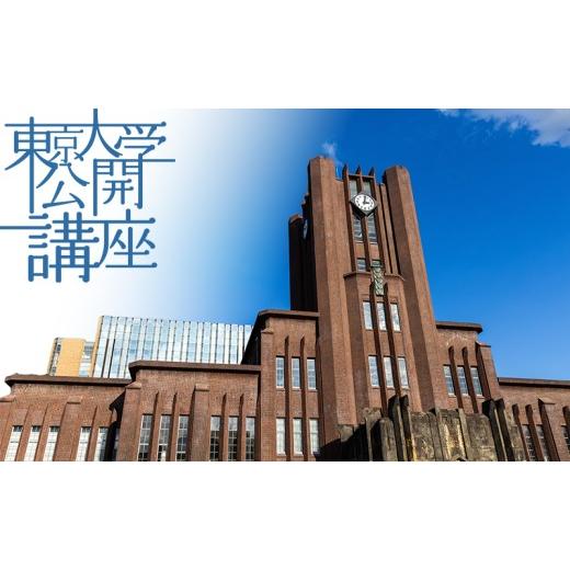 ふるさと納税 イベントやチケット等 東京都 文京区 東京大学公開講座申込券(2026年秋季・第143回) 宿泊・体験 チケット 高校生 大学生 成人 講義 伝える 研…
