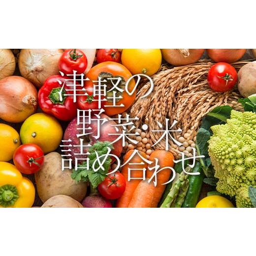 ふるさと納税 米 青森県 中泊町 津軽のお米 令和7年産 新米 5kg & 季節の野菜詰合せ 中泊町特産物直売所ピュア 旬の野菜 旬野菜 旬 新鮮 食品 グルメ 野菜 …