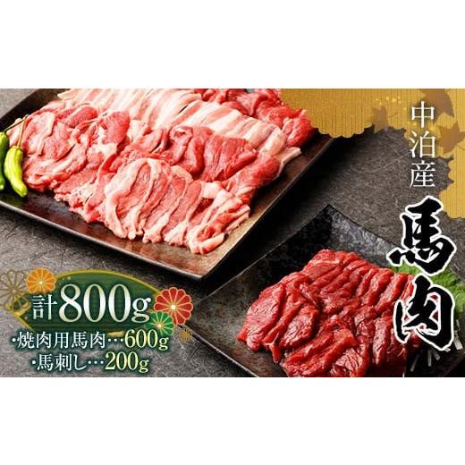 ふるさと納税 馬肉 青森県 中泊町 馬肉 焼肉&馬刺し 焼肉用 約600g & 馬刺し 約200g セット(タレ付き) 肉や 国産 馬 新鮮 やきにく 焼き肉 肉 桜肉 馬刺…
