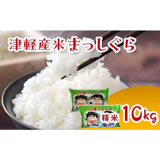 ふるさと納税 米 青森県 中泊町 令和7年産 津軽産米 「まっしぐら」 10kg (精米 5kg×2袋) ケイホットライス 白米 精米 米 お米 おこめ コメ コープあおもり採…