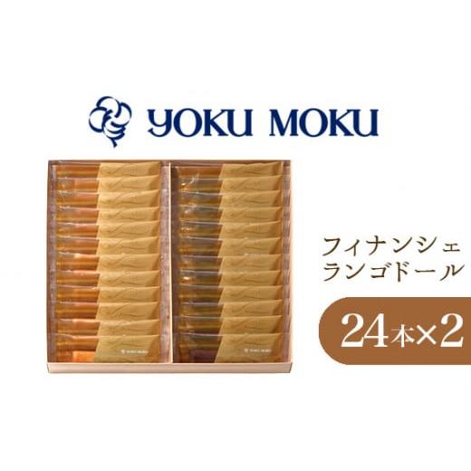 ふるさと納税 神奈川県 厚木市 No.872 [ヨックモック]フィナンシェ ランゴドール / 焼菓子 スイーツ おやつ 神奈川県