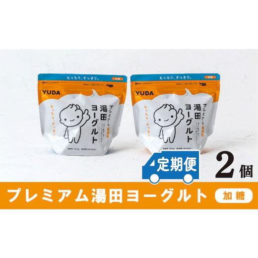 ふるさと納税 岩手県 西和賀町 [定期便6ヶ月]湯田牛乳「プレミアム湯田ヨーグルト」加糖 2個