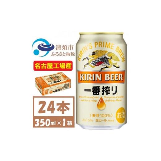 ふるさと納税 愛知県 清須市 名古屋工場産　キリン一番搾り 生ビール　350ml×24本〈お酒・ビール〉【1375093】｜furusatochoice｜02