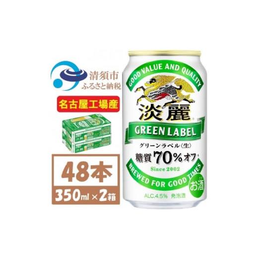 ふるさと納税 愛知県 清須市 名古屋工場産 キリン 淡麗グリーンラベル 350ml×48本 (2ケース) 糖質70%オフ発泡酒【1406746】｜furusatochoice｜02