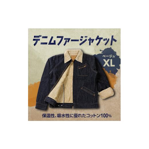 ふるさと納税 服 和歌山県 橋本市 デニムファージャケット ベージュ XL 1291671の画像