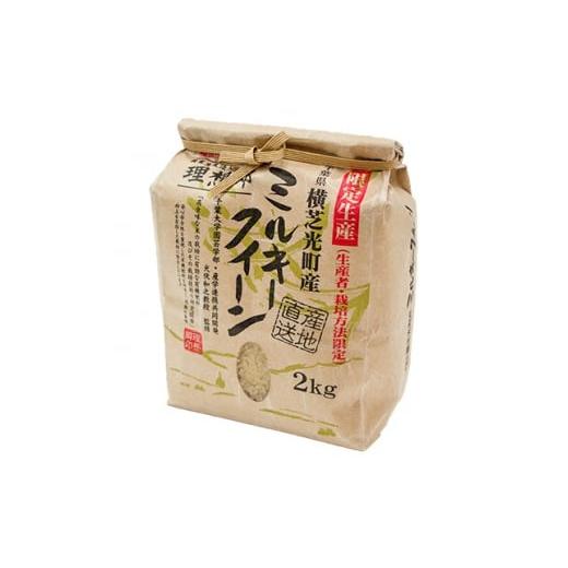 ふるさと納税 千葉県 横芝光町 令和5年産色彩選別済玄米ミルキークイーン2kg＜金賞受賞・千葉大学共同研究米農生法人理想郷＞【1090069】｜furusatochoice｜03