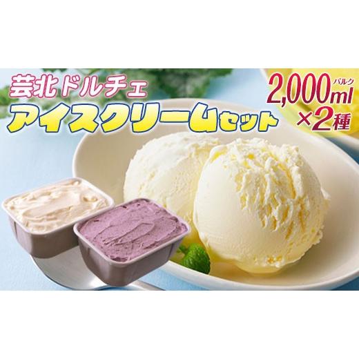 ふるさと納税 菓子 アイス 広島県 北広島町 芸北ドルチェ 2,000mlバルク×2種類 アイスクリームセットの画像