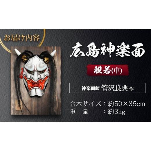 ふるさと納税 木工品・竹工品 広島県 北広島町 神楽面師・管沢良典作