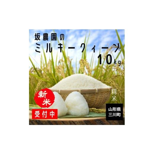 ふるさと納税 山形県 三川町 [令和6年産・精米]坂農園の厳選米!ミルキークイーン10kg 令和6年産