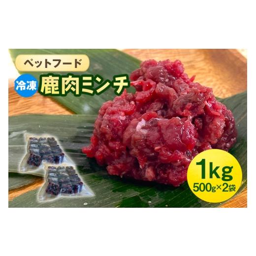 ふるさと納税 加工品等 広島県 安芸高田市 No.5895-0635 ペットフード 鹿肉ミンチ 1kg（500g×2袋） 猫 犬 おやつ_1