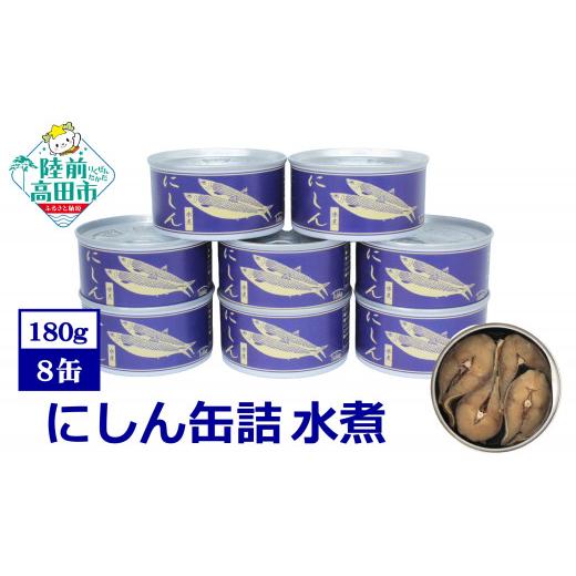 ふるさと納税 缶詰・瓶詰 魚貝類 岩手県 陸前高田市 にしん缶詰（水煮