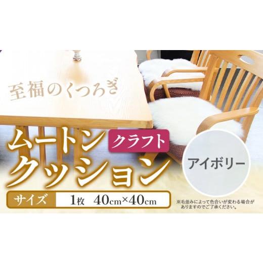 ふるさと納税 雑貨・日用品 大阪府 羽曳野市 ムートン クッション クラフト アイボリー 40cm × 40cm 1枚 有限会社クラフトワークス [30日以内に出荷予定(土…