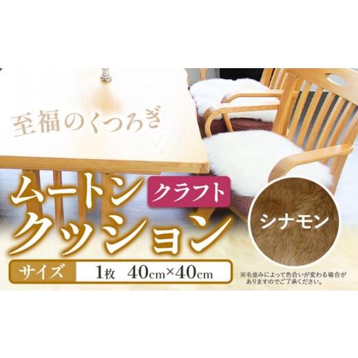 ふるさと納税 雑貨・日用品 大阪府 羽曳野市 ムートン クッション クラフト シナモン 40cm × 40cm 1枚 有限会社クラフトワークス [30日以内に出荷予定(土日…