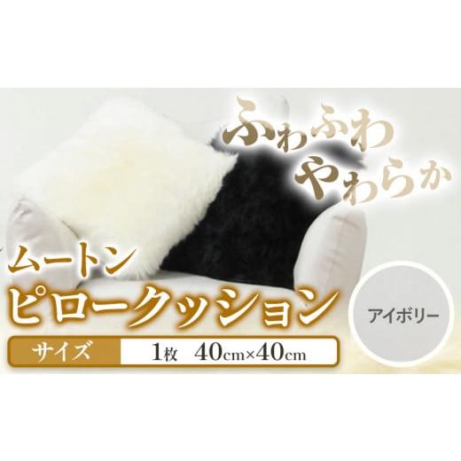 ふるさと納税 雑貨・日用品 大阪府 羽曳野市 ムートン ピロー クッション アイボリー 40cm × 40cm 1個 有限会社クラフトワークス [30日以内に出荷予定(土日…