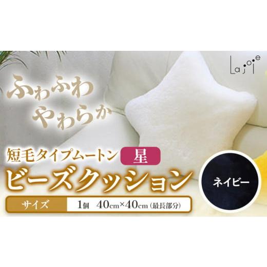 ふるさと納税 雑貨・日用品 大阪府 羽曳野市 ムートン ビーズクッション 星 ネイビー 40cm × 40cm 1個 有限会社クラフトワークス [30日以内に出荷予定(土日…