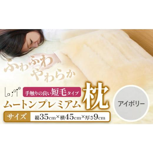ふるさと納税 雑貨・日用品 大阪府 羽曳野市 ムートン プレミアム 枕 シングルサイズ アイボリー 有限会社クラフトワークス [30日以内に出荷予定(土日祝除く)…