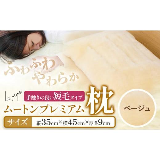 ふるさと納税 雑貨・日用品 大阪府 羽曳野市 ムートン プレミアム 枕 シングルサイズ ベージュ 有限会社クラフトワークス [30日以内に出荷予定(土日祝除く)]…